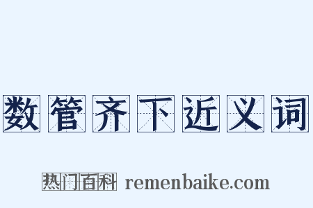 数管齐下近义词是什么意思的图片